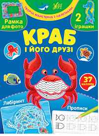 Книга Творча майстерня з наліпками.Краб і його друзі	 - 1 - smarttoys.com.ua