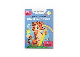 Книга "Нейробіка. Прописи-тренажер. Форми та кольори. 100 нейроналіпок" - 1 - smarttoys.com.ua