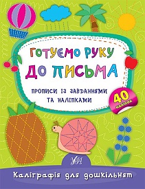Книга Каліграфія для дошкільнят. Готуємо руку до письма. - 1 - smarttoys.com.ua