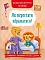 Книга "Казки про почуття та емоції. Як перестати ображатися?" - 1 - smarttoys.com.ua