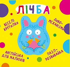 Книга "Книга-картонка "Веселі крутилки. Лічба" (укр.)" - 1 - smarttoys.com.ua