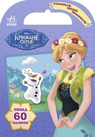 Дісней. Розфарбуй, наклей, пофантазуй. Крижане серце. (У)(29.9) - 1 - smarttoys.com.ua