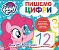 Пишемо цифри. Пиши-стирай. ТМ "My Little Pony" - 1 - smarttoys.com.ua