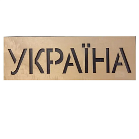 MT439 ТРАФАРЕТ УКРАЇНА * 116 * 10 - 1 - smarttoys.com.ua