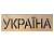 MT439 ТРАФАРЕТ УКРАЇНА * 116 * 10 - 1 - smarttoys.com.ua