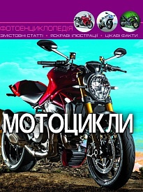 Книга "Світ навколо нас. Мотоцикли" - 1 - smarttoys.com.ua