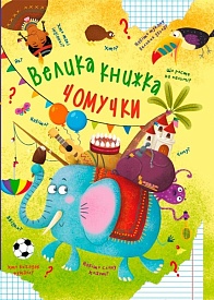 Книга "Велика книжка чомучки" - 1 - smarttoys.com.ua