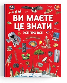 Книга "Ви маєте це знати. Усе про все" - 1 - smarttoys.com.ua