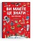 Книга "Ви маєте це знати. Усе про все" - 1 - smarttoys.com.ua