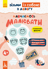 КЕНГУРУ ДжоуIQ. Вчимося малювати (Укр)(35) - 1 - smarttoys.com.ua