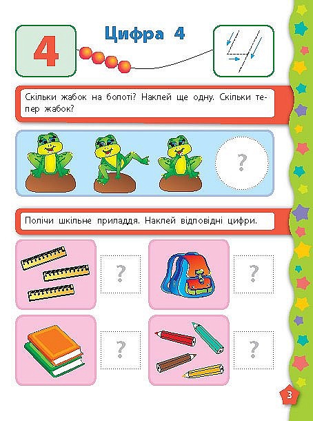 Книга Я вчуся з наліпками. Лічба - 3 - smarttoys.com.ua