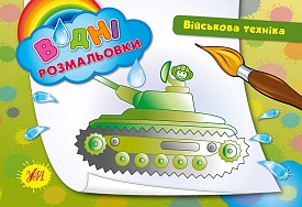 Книга Водні розмальовки.Військова техніка. - 1 - smarttoys.com.ua