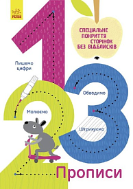 Прописи : 1,2,3 (у)(44.9) - 1 - smarttoys.com.ua