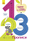Прописи : 1,2,3 (у)(44.9) - 1 - smarttoys.com.ua