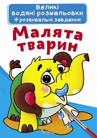 Книга "Великі водяні розмальовки. Малята тварин" - 1 - smarttoys.com.ua