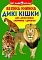 Книга "Велика книжка. Дикі кішки" (укр) - 1 - smarttoys.com.ua