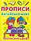 Прописи. Англійська мова. Рукописний шрифт - 1 - smarttoys.com.ua