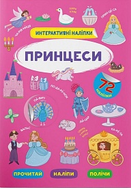 Книга "Інтерактивні наліпки. Принцеси" - 1 - smarttoys.com.ua