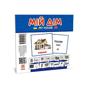 Картки міні "Мій дім" 145598 (110×110 мм.) (40) /укр/ "Ранок" - 1 - smarttoys.com.ua