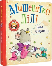 Дитяче книжкове видання «Мишенятко Лілі. Бувай, пустушко!» - 1 - smarttoys.com.ua