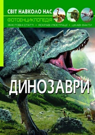 Книга "Світ навколо нас. Динозаври" - 1 - smarttoys.com.ua