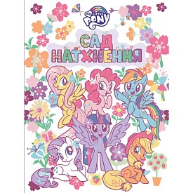 Дитяче книжкове видання «Сад натхнення. ТМ "My Little Pony"» - 1 - smarttoys.com.ua