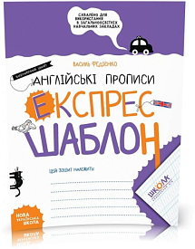 Англійські прописи. Каліграфічний шрифт. Експрес-шаблон. - 1 - smarttoys.com.ua