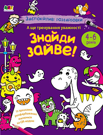 АРТ розмальовка : Заспокійливі розфарбовки. Знайди зайве! (у)(59) - 1 - smarttoys.com.ua