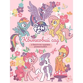 Дитяче книжкове видання «Квітковий сад.ТМ "My Little Pony» - 1 - smarttoys.com.ua