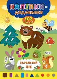 Книга Наліпки-додавалки. Барвистий ліс - 1 - smarttoys.com.ua