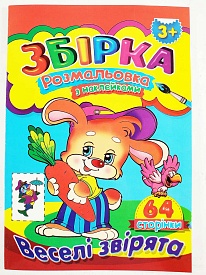 Збірка розмальовка з наклейками Веселі звірята - 1 - smarttoys.com.ua