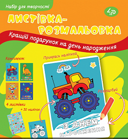 Набір вітальних листівок "З Днем народження" Веселі пригоди - 1 - smarttoys.com.ua