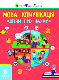 Дітям про науку : Мова. Комунікація (у)(180) - 1 - smarttoys.com.ua
