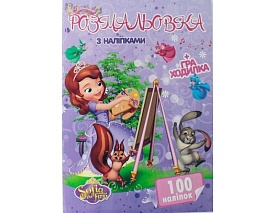 Розмальовка 100 наліпок А4: Маленька Принцеса (у) - 1 - smarttoys.com.ua