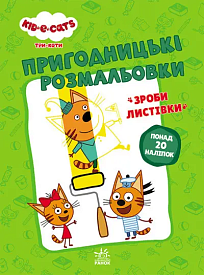 Три коти. Пригодницькі розмальовки. Нумо до справи! (У)(49.9) - 1 - smarttoys.com.ua