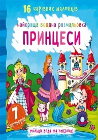 Книга "Найкраща водяна розмальовка. Принцеси" - 1 - smarttoys.com.ua
