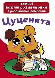 Книга "Великі водяні розмальовки. Цуценята" - 1 - smarttoys.com.ua