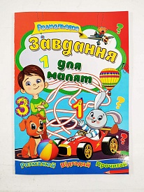 Завдання для малят 1 СБПРА А4 - 1 - smarttoys.com.ua