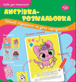 Набір вітальних листівок "З Днем народження", солодкі побажання - 1 - smarttoys.com.ua