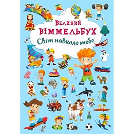 Книга "Книга-картонка "Великий виммельбух. Світ навколо тебе" (укр.) - 1 - smarttoys.com.ua