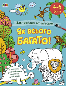 АРТ розмальовка : Заспокійливі розфарбовки. Як всього багато (у)(59) - 1 - smarttoys.com.ua