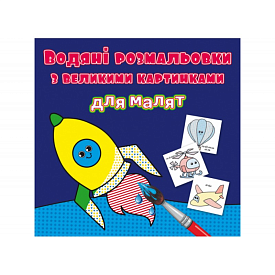 Книга "Водяні розмальовки з великими картинками для малят. Ракета" - 1 - smarttoys.com.ua