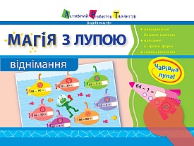 Магія з лупою АРТ: Віднімання (у)(25) - 1 - smarttoys.com.ua