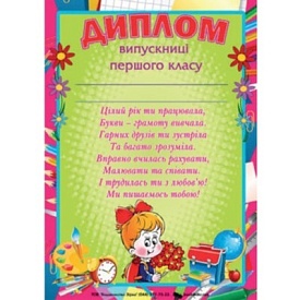 Диплом випускниці першого класу - 1 - smarttoys.com.ua