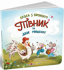 Казка з віконцем : Півник та двоє мишенят (у)(215) - 1 - smarttoys.com.ua