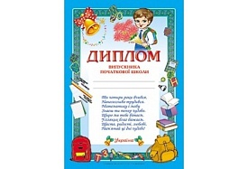 3807 Диплом вип-ка поч. школи (синій) - 1 - smarttoys.com.ua
