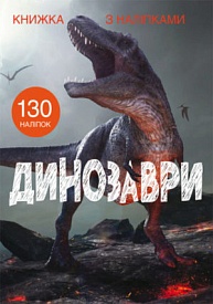 Книга "Книжка з наліпками. Динозаври" - 1 - smarttoys.com.ua