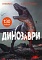 Книга "Книжка з наліпками. Динозаври" - 1 - smarttoys.com.ua