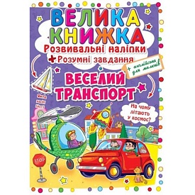 Книга "Велика книжка. Розвивальні наліпки. Розумнi завдання. Веселий транспорт" - 1 - smarttoys.com.ua
