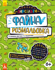 КЕНГУРУ Файна розмальовка. Динозаври (Укр)(45) - 1 - smarttoys.com.ua